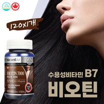 비오틴비타민 모근 에너지 강화 고함량 연예인 헤어 H 탈모 에좋은 모발영양제 하루권장량 함량 7000mg Canada 건강기능식품 머리카락 스트렝스 비오텐 식약청인정 기능성 120정x1통