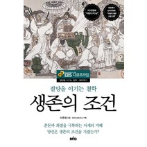 생존의 조건:절망을 이기는 철학, MID, 이주희