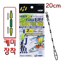 해동조구사 티탄 갈치 풀치 삼치 낚시 케미 와이어 코팅 와이어줄 채비 목줄 용품, 01. HA-1756 와이어 케미채비 20cm, 1개