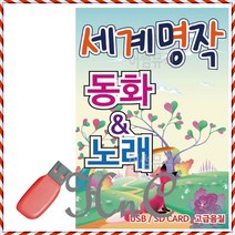 명작 노래 음반 세계 캬바레 동화 음악USB 콜라텍, hncbio 본상품선택