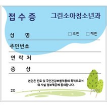 병원접수증 진료동의서 접수증 병원명인쇄 4000장, 나무(10cmx9cm)