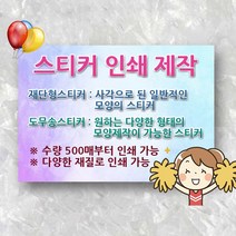 스티커 인쇄 제작 출력 사이트 소량 만들기 업체 원형 투명 크라프트 이름 인쇄업체 제작업체 시안 도안 디자인, 90x60mm 사각 아트지유광코팅 500매