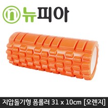 뉴피아몰 돌기형 폼블러 지압효과 딥롤러 폼플러 종아리 요가 필라테스 DM, 오렌지