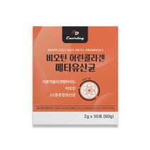 식약처인증 락토페린 유산균 모유유래 프리 신 바이오틱스 아기 대 장 염 위 남 여 자 성인 쾌변 청소년 갱년기 유아 뱃 살 연예인 식사대용 출산후 지방 식욕 추천 브랜드 선물 추천, 2.비오틴 메타