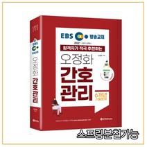 (BTB) 2022 EBS 방송교재 오정화 간호관리, 3권으로 (선택시 취소불가)