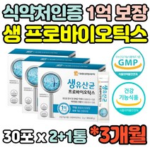 식약처인증 3개월분 19종혼합유산균 프로바이오틱스 신바이오틱스 생 김치 유산균 락토바실러스 람노서스 카제이 루테리 가세리 30포 분말 프로바이오스틱 신바이오스틱