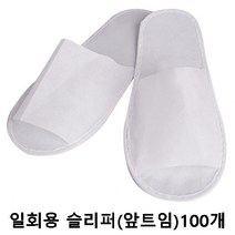 일회용 실내화 거실화 부직포 opp개별포장 기내용 업소용 호텔 일회용슬리퍼, (앞트임)100개