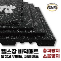 [유럽기준시험검사통과]헬스 층간 스텝퍼 실내자전거 런닝머신 운동기구 소음방지 두꺼운 방음 매트 바닥 소음방지매트 퍼즐, B. 20T탄성고무매트(1m × 50cm/9kg)