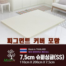 에코 라텍스 매트리스+피그먼트 커버세트 킹사이즈 2인용 침대 라택스 메트리스 7.5cm