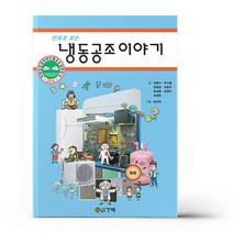 만화로 보는 냉동공조 이야기 / 건기원