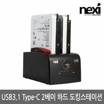 NX1263 USB3.1 C타입 하드 도킹스테이션(NX-608U31B), 상세페이지 참조