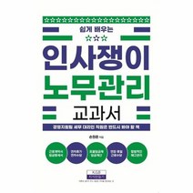 인사쟁이 노무관리 교과서 쉽게배우는, 상품명