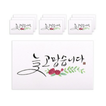 마음담아 캘리그라피 봉투, 늘 고맙습니다., 30개입