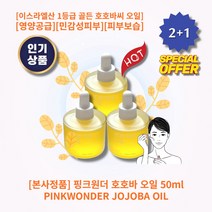 [본사정품][2+1] HOT 핑크원더 호호바 오일 50ml 2개 이스라엘산 1등급 골든 호호바씨오일 풍부한수분 영양공급 민감성피부 피부보습 각질개선 수분손실개선 피부장벽개선, 3개