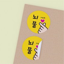 공작소 배달 뇌물스티커 뇌물하트뿅(40) 6종, 1000개, 뇌물하트뿅-노랑