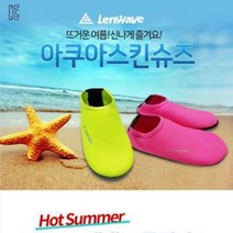 Lenwave 아쿠아 스킨 슈즈 비치 물놀이 다양한 색상