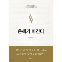 은혜가 이긴다:한국 교회를 향한 예언자들의 간절한 외침, 두란노서원