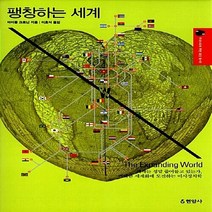 현암사 새책-스테이책터 [팽창하는 세계] -우리 시대의 주변 횡단 총서 3-현암사-마이클 크로닌 지음 이효석 옮김-인문 비평-, NSB9788932316666, 팽창하는 세계