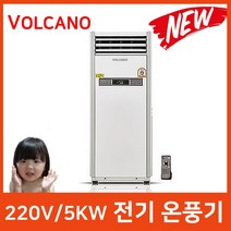 볼케노 2022년형 VK-123 업소용전기온풍기 220v 5kw강력난방/YG