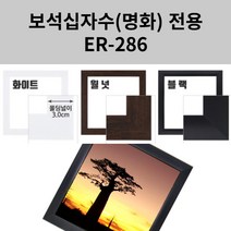 이루나다 보석십자수 액자 소형 명화액자 ER-286, 월넛