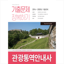 서원각 2021 관광통역안내사 기출문제 정복하기 (개정판) 스프링제본 2권 (교환&반품불가)
