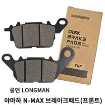 롱맨 NMAX 엔맥스 브레이크 패드 프론트 앞 전연식