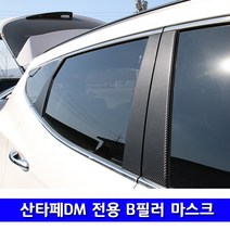 [한스몰] 산타페DM 더프라임 B필러 기둥 카본 랩핑필름 용품, 1개, 싼타페DM B필러-B필러(6P) - 무광블랙