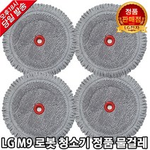 LG M9 로봇청소기 정품 물걸레 세트 R48VN