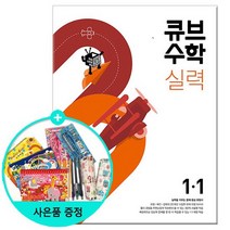 2022년1학기 큐브수학 실력 초등 수학 1-1 /동아출판, 없음