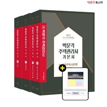 **평일 오전 11시까지 주문시 당일출고** 2022 박문각 주택관리사 기본서 1차 세트 (전4권)