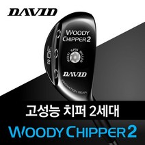 데이비드 신형 2세대 치기쉬운 우디치퍼 38도 44도 골프치퍼 어프로치 칩퍼, 선택완료, 38도/그라파이트 L (여성용)