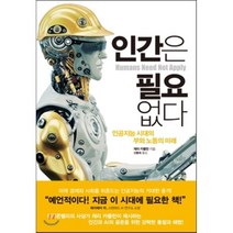 인간은 필요없다 : 인공지능 시대의 부와 노동의 미래, 제리 카플란 저, 한스미디어