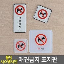 사각 강아지 반려동물 출입금지 안내판, 제품선택, 몰딩 사각형 대