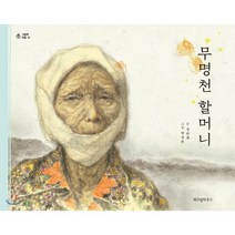 무명천 할머니, 위즈덤하우스