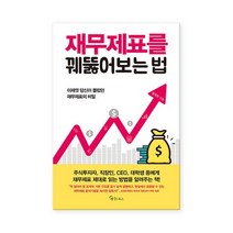 [메이트북스] 재무제표를 꿰뚫어보는 법