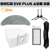 호환 로이드미 EVE PLUS 물걸레 더스트백 소모품 필터 걸레, 필터 1EA