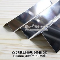 스텐코너몰딩(폴리싱)(25x25 30x30 50x50m)(코너몰딩/코너비드/꼼꼼이/타일몰딩/스텐몰딩/스텐코너비드/ㄱ자코너몰딩/재료분리대/코너마감재), 30x30mm