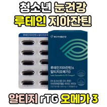 청소년 루테인 지아잔틴 눈건강 영양제 메리골드 추천 성인남녀 눈 황반색소 비타민 A E 효능 종합 알티지 rTG 오메가 3 항산화 아연 중성지방낮추는법 콜레스테롤 쓰리 눈에좋은