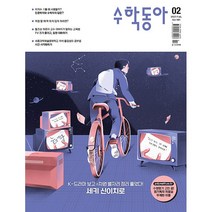 수학동아 (2023년 2월호)