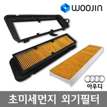 우진필터 PM2.5 초미세먼지 아우디 외기필터 에어컨필터, 1개, SQ5(필터+필터)/OS05