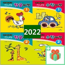신나는 한글여행 수학여행 1 2 3 4 5 6 7 8 9 단계 유아 학년, 사은품+신나는 수학여행 6단계