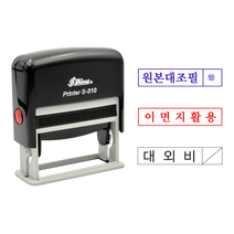 에스엠프린팅 자동스탬프 S-310 (11X52) 샤이니 자동 스탬프 원본대조필 이면지활용 대외비 주문제작, 검정