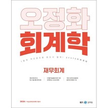 2024 오정화 회계학 재무회계, 메가스터디교육(공무원)