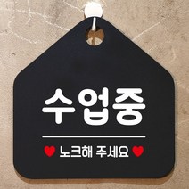 수업중 노크해주세요 안내표지판 팻말 블랙 포맥스 가게인테리어 외출중 레터링 식사중 매장 _ 22092786EA, 쿠팡 자비샵 문구색상-골드헤어, 쿠팡 자비샵 본상품선택