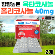 헬스팜 옥타코사놀40 콜레스톨 2개 폴리코사놀66.8mg 폴리코사민 사탕수수추출물 왁스알코올