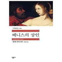 [민음사] 베니스의 상인, 단품, 단품