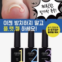 [단품] 바르면 펴지는 크랄레젤 3종 크랄레젤베이스 크랄레젤리커버 크랄레젤논와이프탑 파고드는발톱젤. 손톱젤.페디케어 레진젤 C커브손발톱 택1, 크랄레젤 논와이프탑 10ml