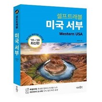 유니오니아시아 미국 서부 셀프 트래블