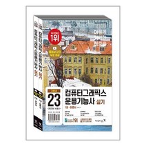 사은품증정)이기적 컴퓨터그래픽스운용기능사 실기 세트:동영상 강의 무료 제공＋추가 기출유형문제 4회 제공 전2권