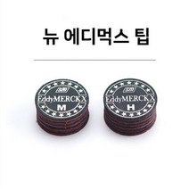 당구팁 뉴 에디먹스팁 M H 개인큐팁, 뉴에디먹스팁 H
